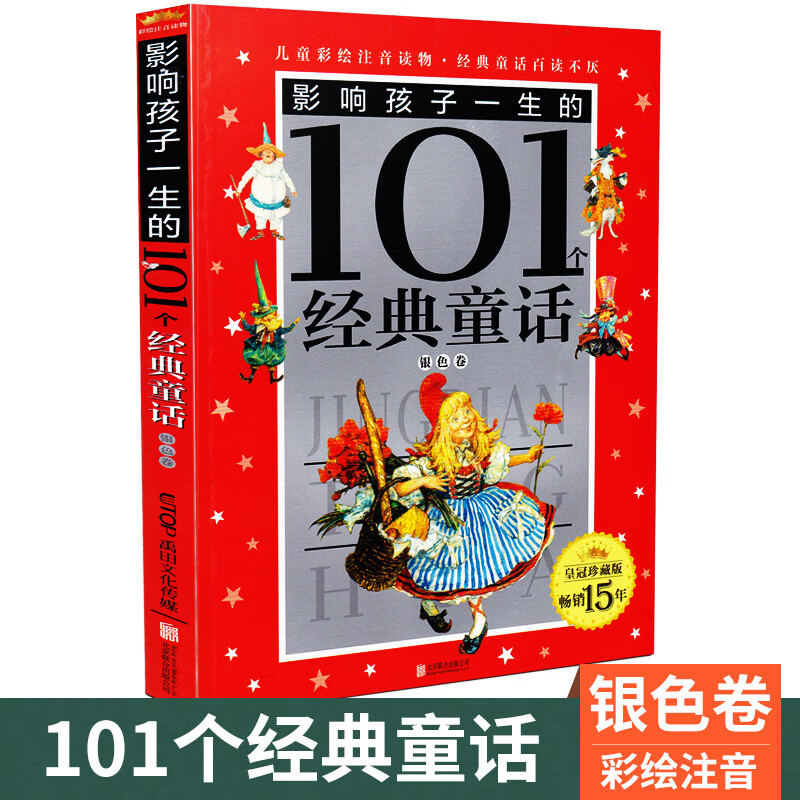 影响孩子一生的101个经典童话(银色卷皇冠珍藏版)注音版 幼儿童青少年