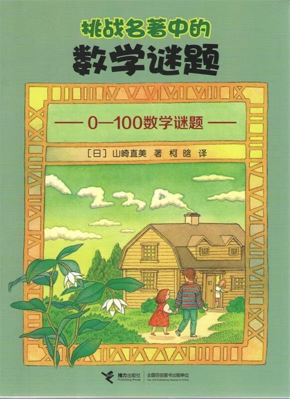 0-100数学谜题-挑战名著中的数学谜题【正版书籍,畅读优品】