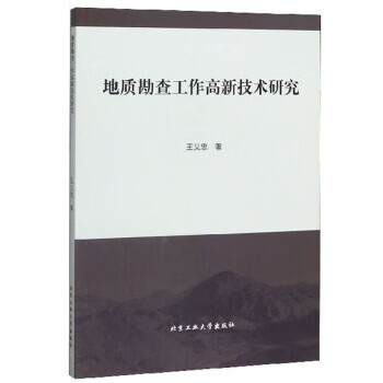 地质勘查工作高新技术研究 王义忠 著