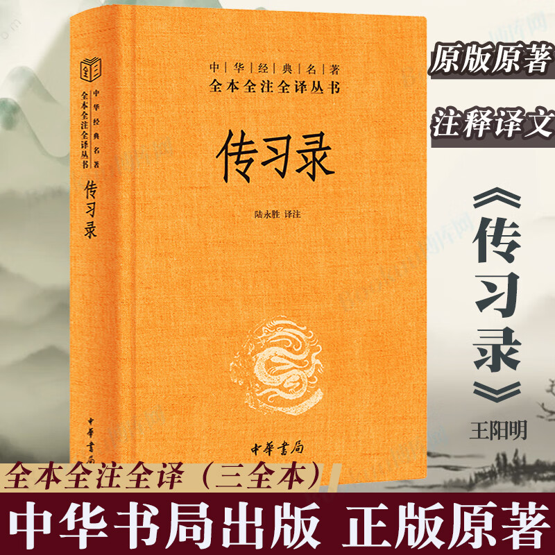 传习录（精）--中华经典名著全本全注全译
