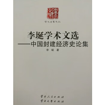 李埏学术文选-中国封建经济史论集