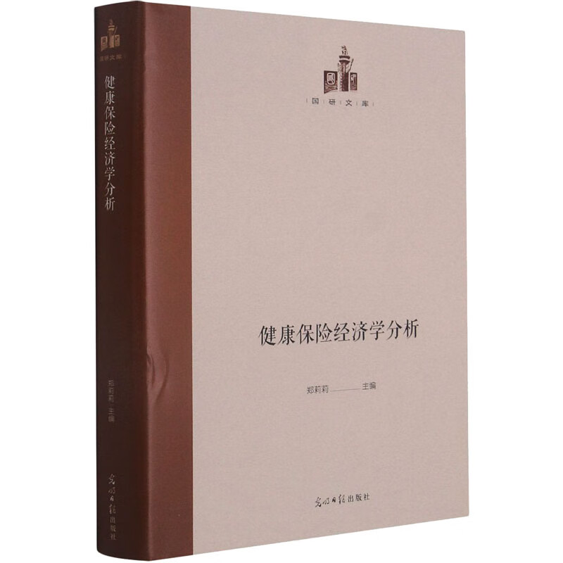 健康保险经济学分析 郑莉莉 编 书籍
