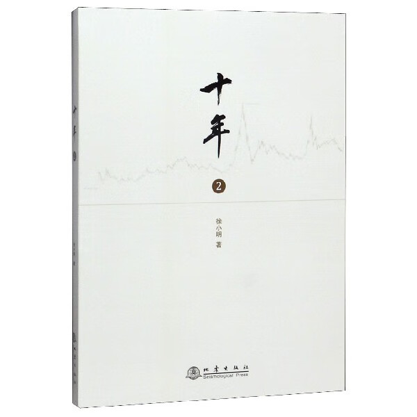 十年(2)