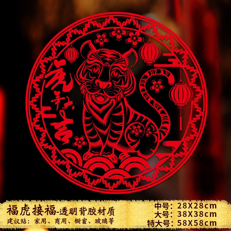 窗花贴布置墙贴纸春节过年装饰虎年春节装饰贴纸 福虎接福 28*28cm