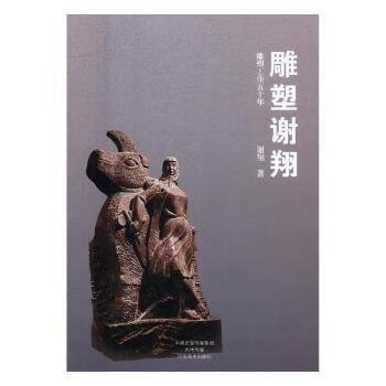 雕塑谢翔 谢翔 9787540137335【正版图书】
