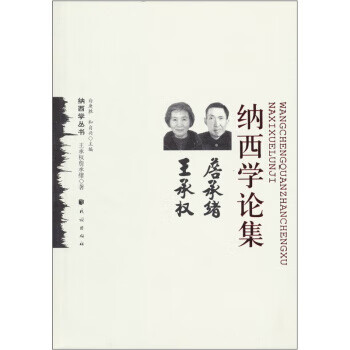 王承权 詹承绪纳西学论集【正版图书】