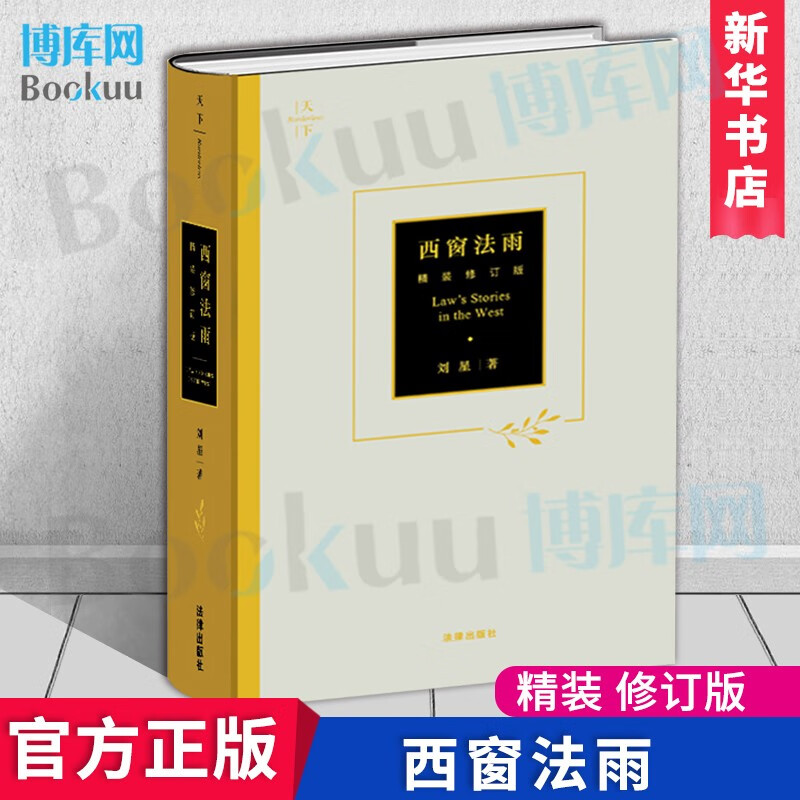 西窗法雨（精装修订版）