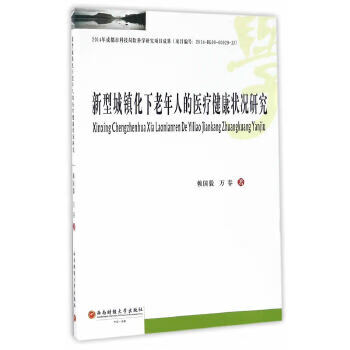 老年人的医疗健康状况研究 西南财经大学出版社 9787550427181赖国毅