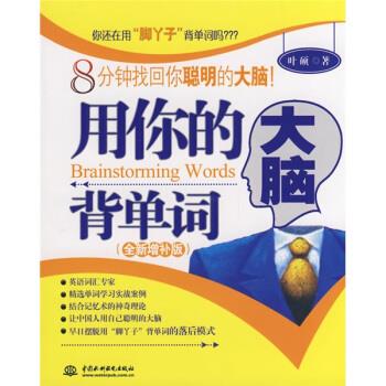 用你的大脑背单词 叶硕【正版书】