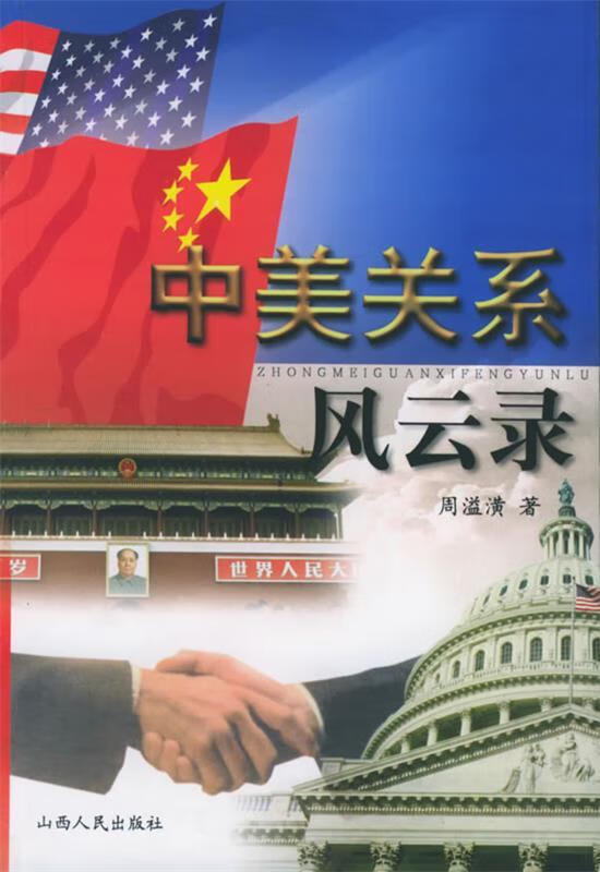 中美关系风云录