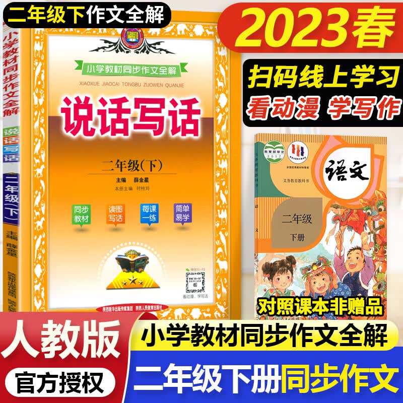 2023春小学教材同步作文全解二年级下册说话写话RJ版人教版2年级看图作文辅导资料书