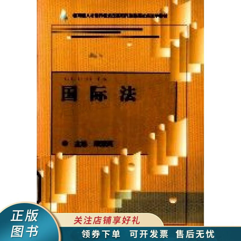 国际法 梁淑英