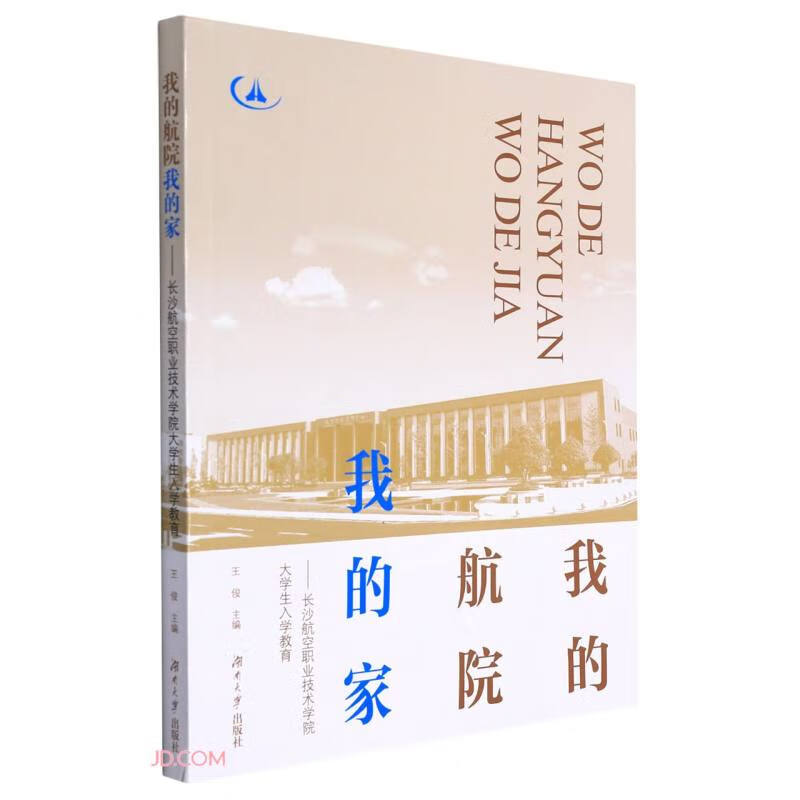 我的航院我的家--长沙航空职业技术学院大学生入学教育