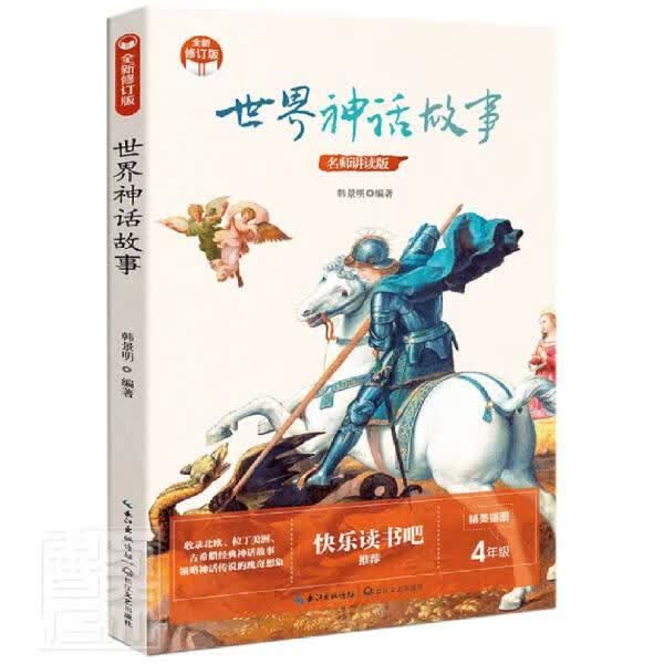 世界神话故事(4年级名师讲读版精美插图修订版)韩景明长江文艺出版社有限公司9787570223428高性价比高么？