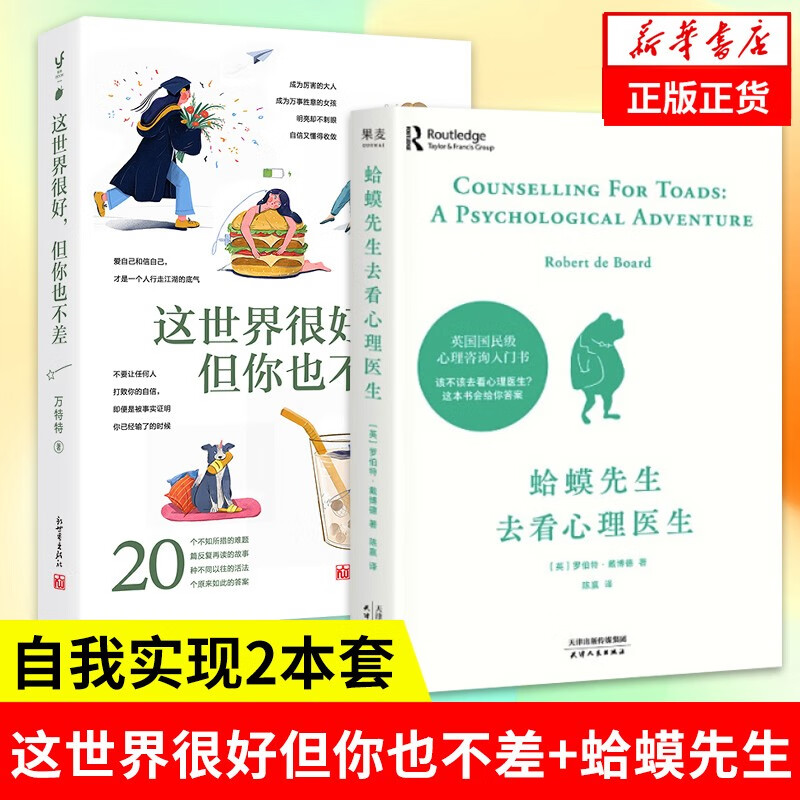 【2本套】这世界很好 但你也不差+蛤蟆先生去看心理医生