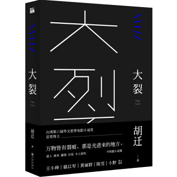 大裂 胡迁 著【正版】