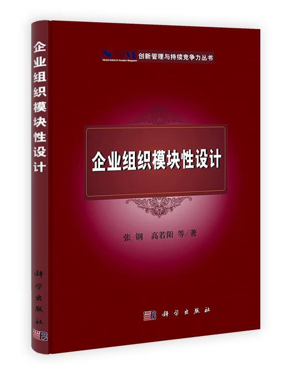 企业组织模块性设计 张钢等著【正版】