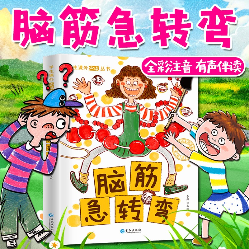 脑筋急转弯 注音版有声故事一年级二年级三四五小学生课外阅读书籍 带拼音全套童书益智故事书脑筋急转弯6-12岁
