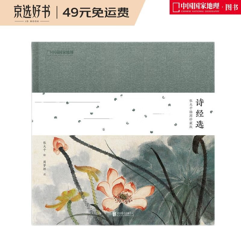 诗经选：张大千插图珍藏版（国学经典，绘画大师  启蒙读物国学诵读佳作 小学儿童课外读物）