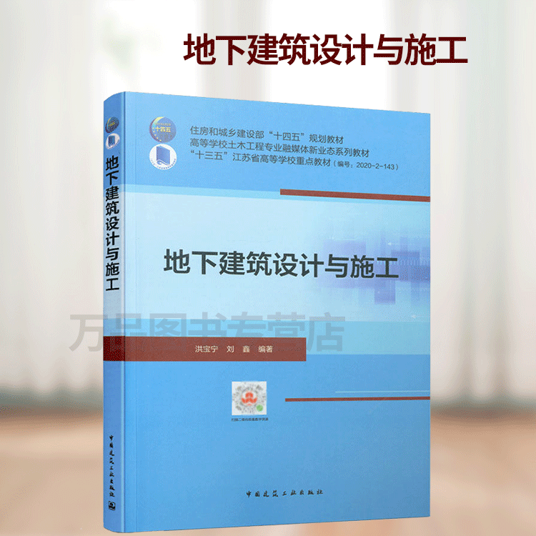 地下建筑设计与施工 洪宝宁 刘鑫 高等学校土木工程融媒体新业态系列