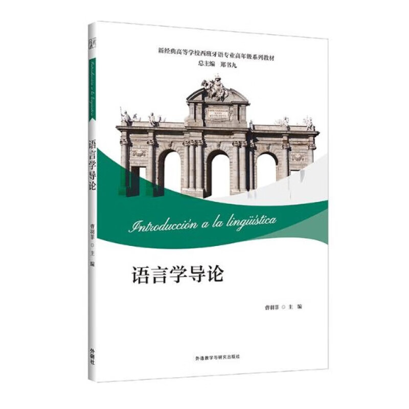 【正版图书】语言学导论 曹羽菲 外语教学与研究出版社