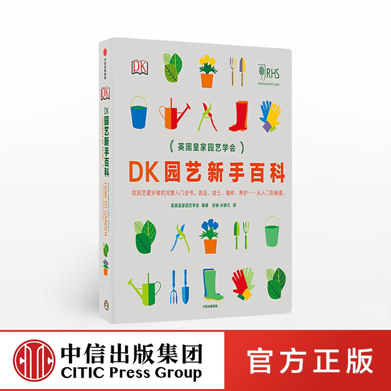 包邮 DK园艺新手百科 英国园艺学会选品培土播种养护中信出版社图书