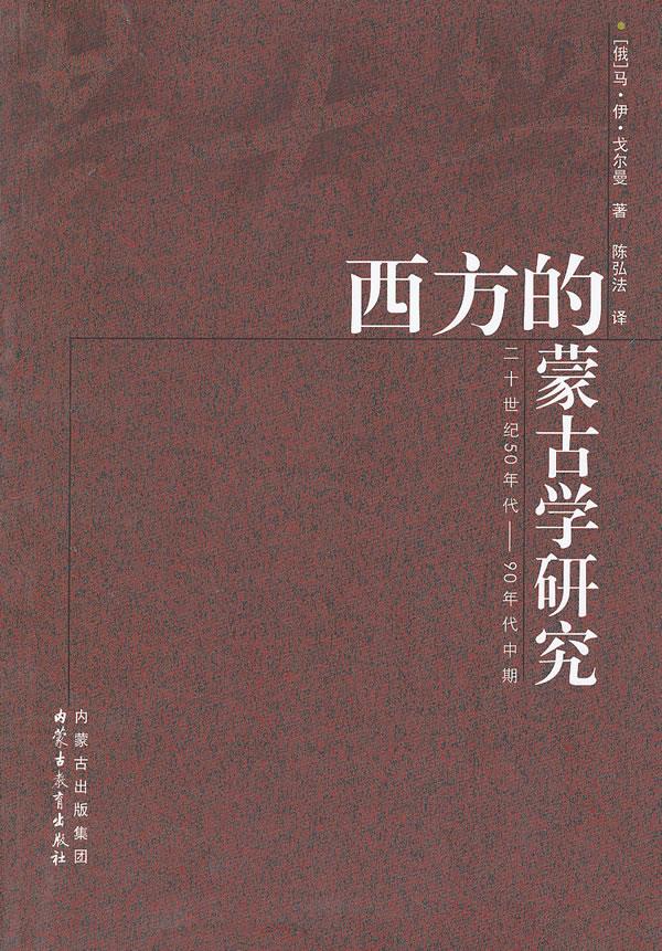 西方的蒙古学研究