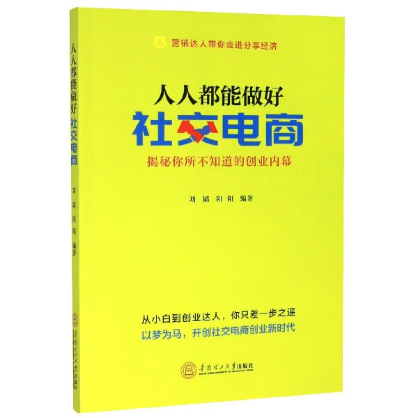 人人都能做好社交电商