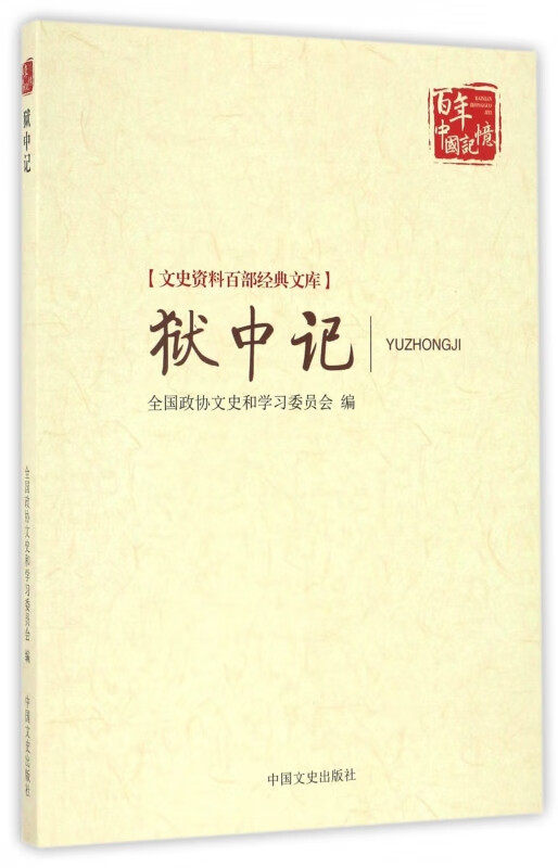 狱中记/文史资料百部经典文库/百年中国记忆