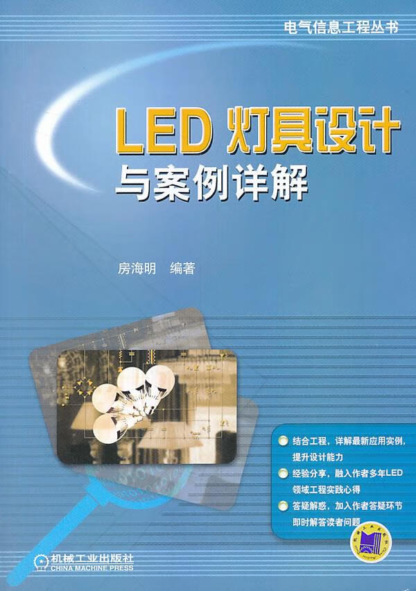 LED灯具设计与案例详解 房海明编著