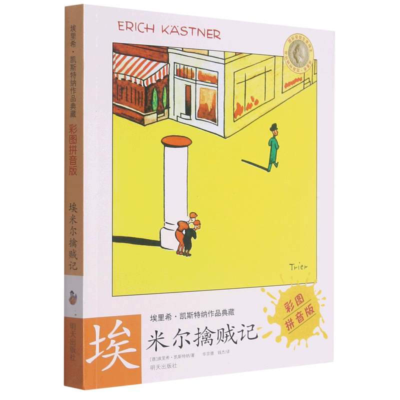 埃米尔擒贼记(彩图拼音版/埃里希·凯斯特纳作品典藏