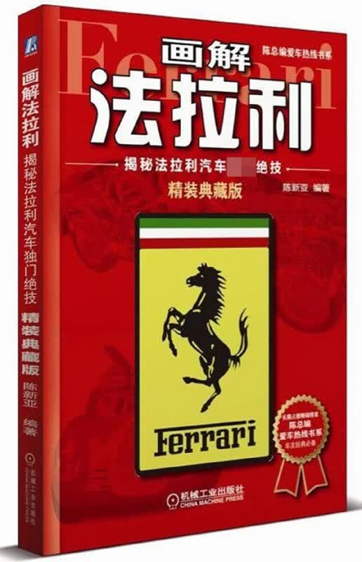 画解法拉利(揭秘法拉利汽车独门绝技精装典藏版)(精)/陈总编爱车热线书系