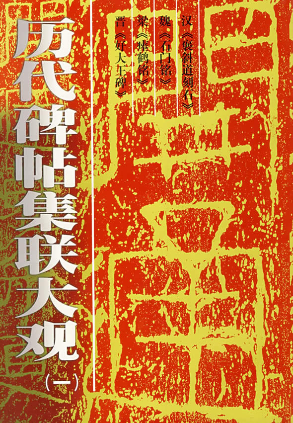 历代碑贴集联大观（一）【正版速发】