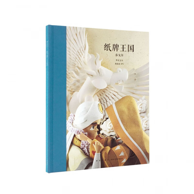 《纸牌王国》泰戈尔经典作品 诺贝尔文学奖 林清玄译写 大师名作 读小库 7-12岁