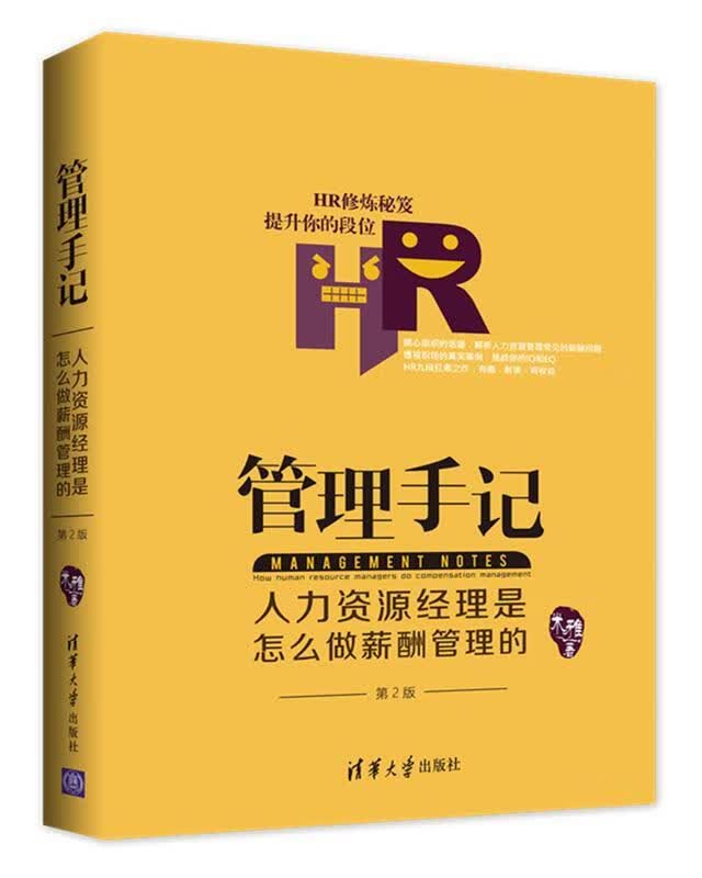 管理手记:人力资源经理是怎么做薪酬管理的
