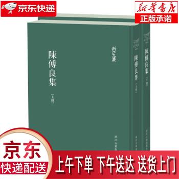 【新华正版畅销图书】浙江文丛 陈傅良集（精装繁体竖排两册） 陈傅良 著,周梦江 注 浙江古籍出版社怎么样,好用不?