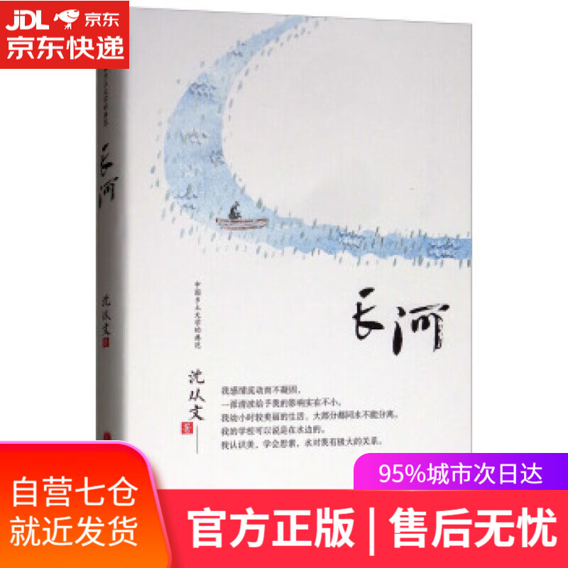【新华书店】长河 沈从文 山西人民出版社