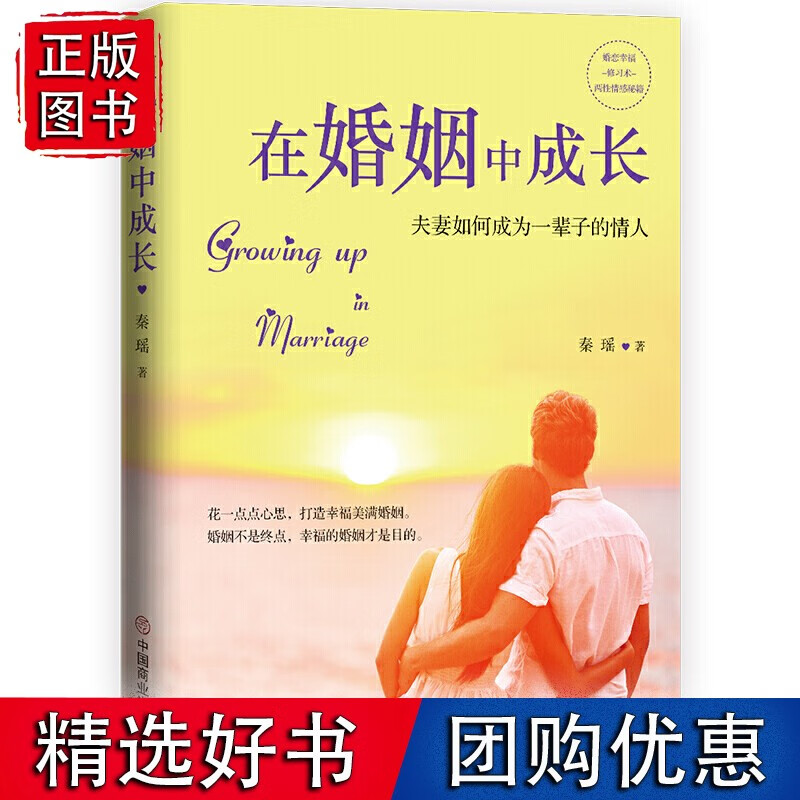 在婚姻中成长：夫妻如何成为一辈子的情人