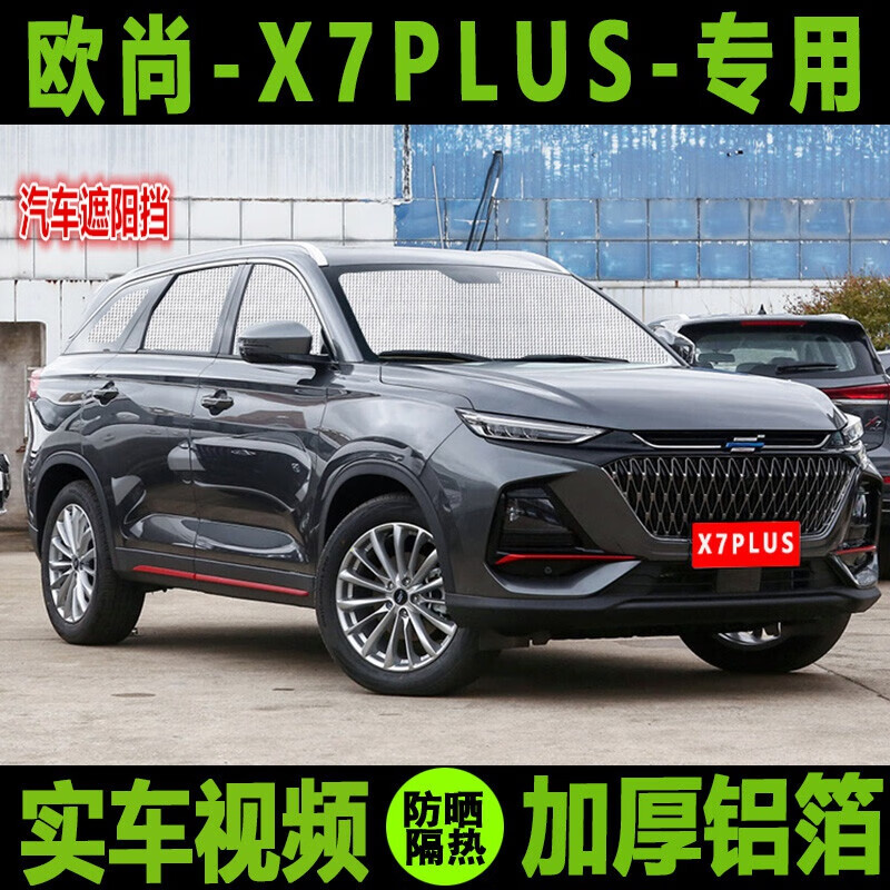 千驰嘉专用于2022款长安欧尚x7plus蓝鲸版蓝鲸型汽车遮阳挡前挡风玻璃