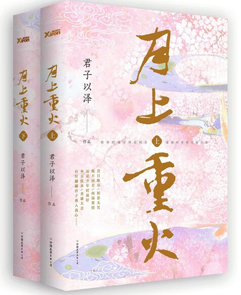 月上重火(下) 君子以泽【正版书籍,畅读优品】