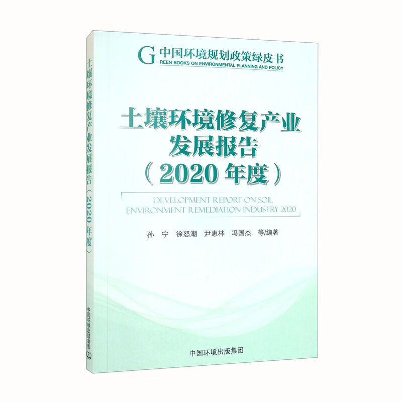 土壤环境修复产业发展报告（2020年度）怎么看?