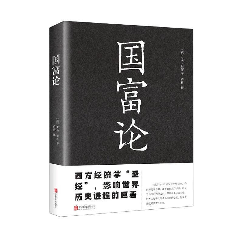 国富论()亚当·斯密北京联合出版有限责任公司9787550245907 经济书籍