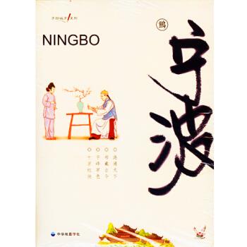 手绘城市系列地图·宁波 中华地图学社 编 中华地图学社【正版图书】