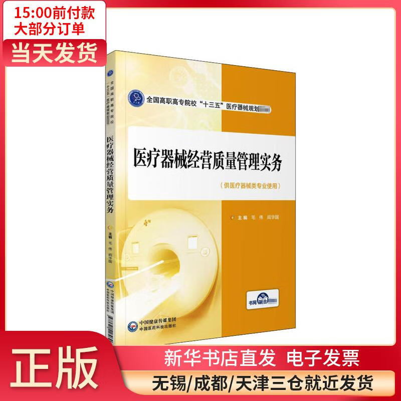 医疗器械经营质量管理实务 全新正版