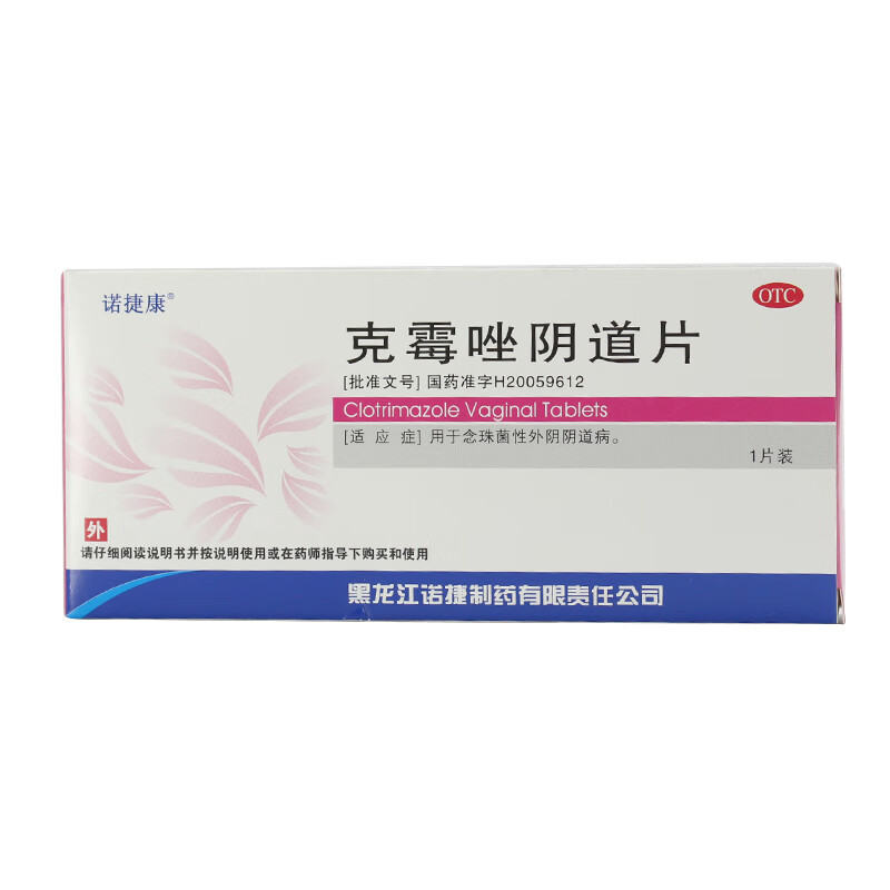 克霉唑阴道片1片念珠菌性阴道炎妇科炎症塞药 标准装