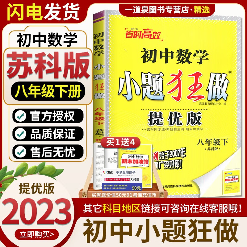 上下册自选】2023-2024初中小题狂做八年级下上语文数学英语物理提优巅峰版 恩波教育初二上册下册同步课时单元提优练习册畅销教辅资料 8下【提优版】数学 苏科版