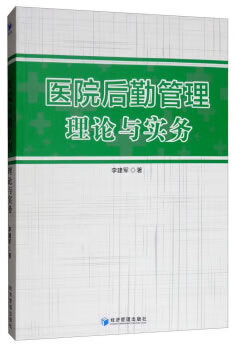 医院后勤管理理论与实务【正版图书】