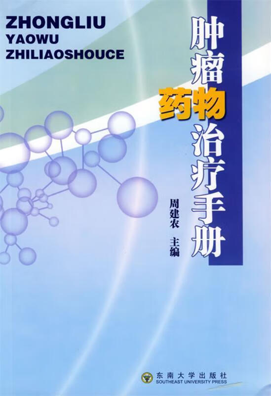 肿瘤药物治疗手册