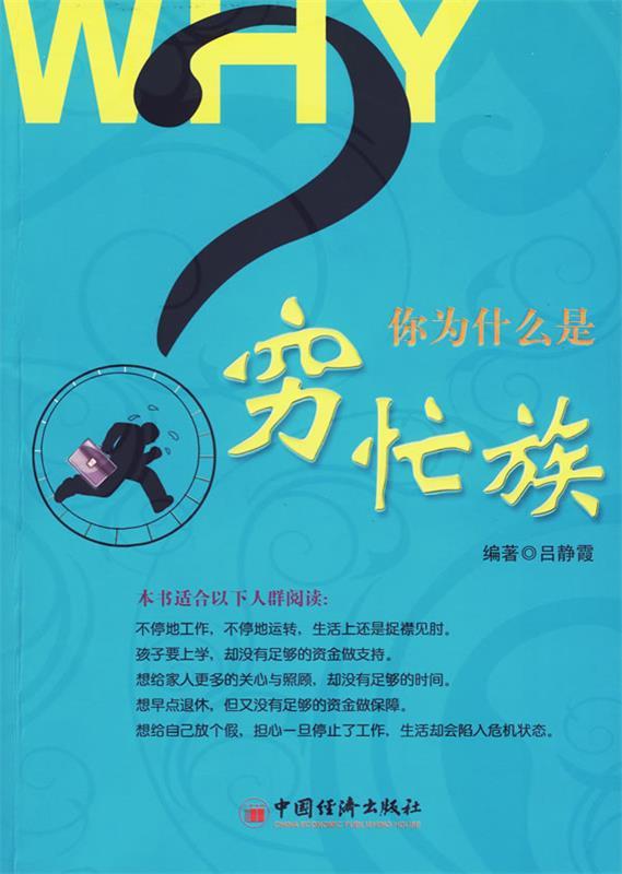 你为什么是穷忙族 吕静霞编著【正版】