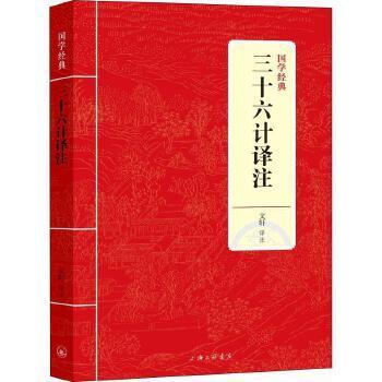 三十六计译注注上海三联书店有限公司9787542663139 政治/军事书籍